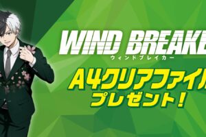 WIND BREAKER × セブンイレブン 6月25日より第2弾プレゼント登場!
