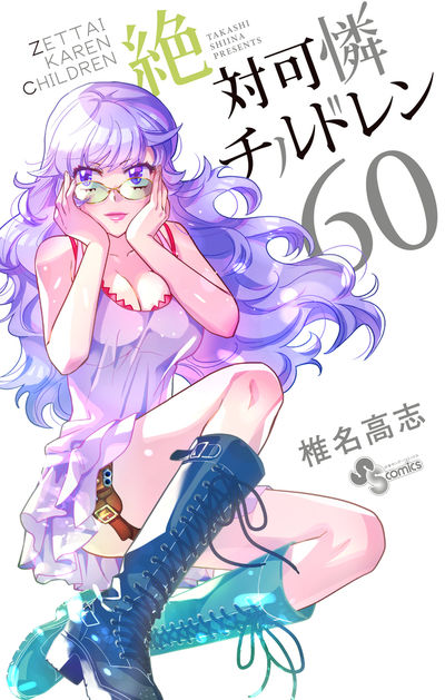 椎名高志「絶対可憐チルドレン」第60巻 2020年1月18日発売!