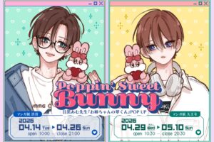 お姉ちゃんの翠くん ポップアップストア in 大阪 4月29日より開催!