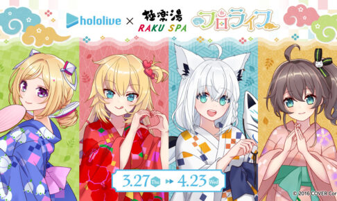 ホロライブ × 極楽湯 / RAKU SPA全国 1期生と過ごす第6弾コラボ実施!