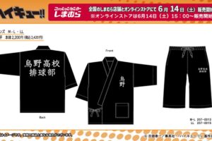 ハイキュー!! × しまむら 6月14日より『烏野高校』甚平が登場!