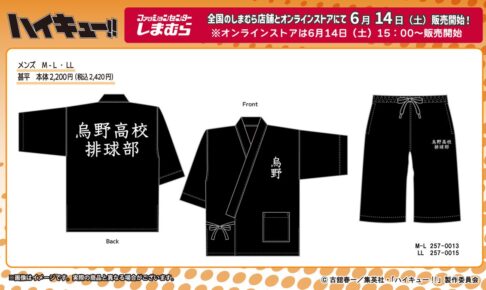 ハイキュー!! × しまむら 6月14日より『烏野高校』甚平が登場!