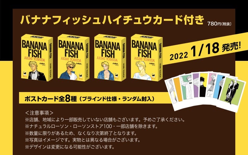 BANANA FISH × ローソン 1月18日からバナナフィッシュのコラボ実施!