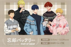 忘却バッテリー 冬コーデ ストア in 有楽町 12月5日より開催!