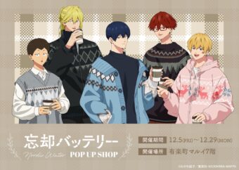 忘却バッテリー 冬コーデ ストア in 有楽町 12月5日より開催!