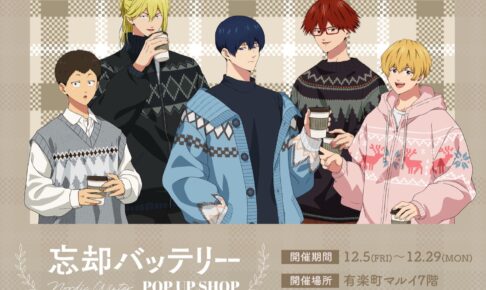 忘却バッテリー 冬コーデ ストア in 有楽町 12月5日より開催!