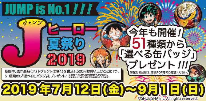 Jヒーロー夏祭り2019 in ジャンプショップ12店舗 7.12-9.1 缶バッジ開催!!