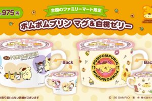 ポムポムプリン マグ & 白桃ゼリー 5月26日よりファミマにて発売!