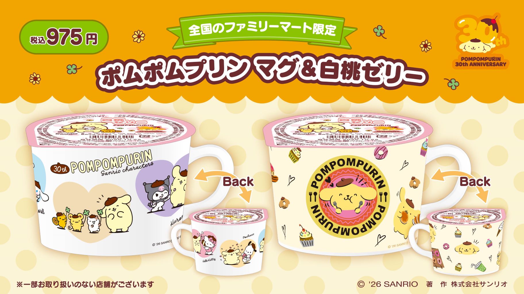 ポムポムプリン マグ & 白桃ゼリー 5月26日よりファミマにて発売!