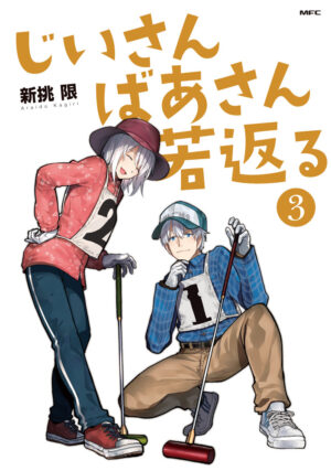 新挑限「じいさんばあさん若返る」最新刊 第3巻 2021年4月23日発売!