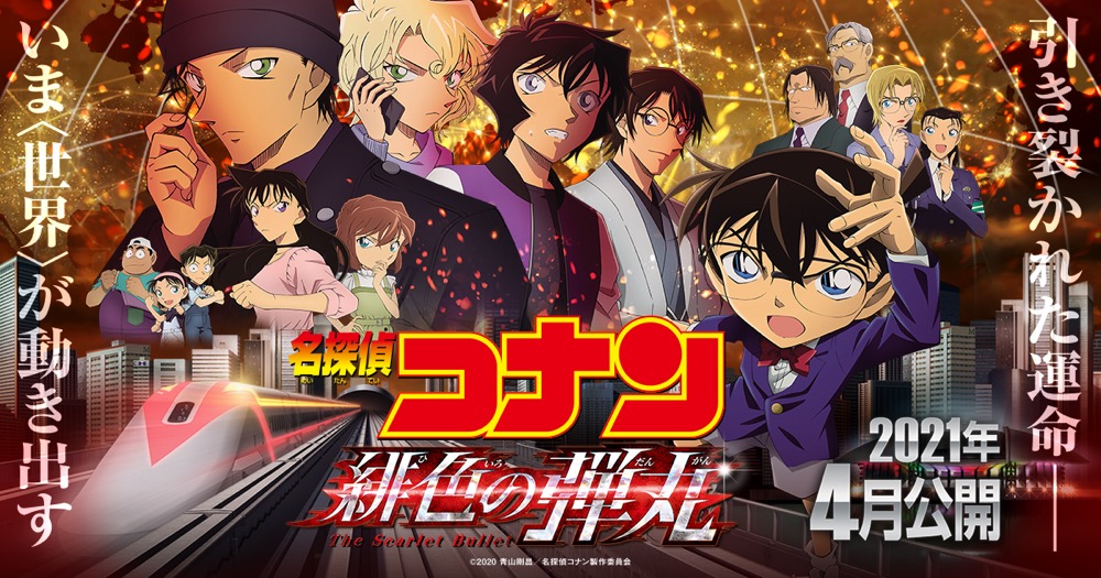 劇場版「名探偵コナン 緋色の弾丸」は2021年4月に公開へ