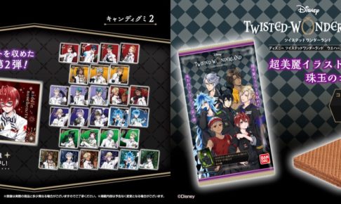 ツイステ ウエハース4 & キャンディ2 全国コンビニ等に4月より発売!