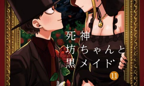 死神坊ちゃんと黒メイド 全巻セット（全16巻） | 八文字屋