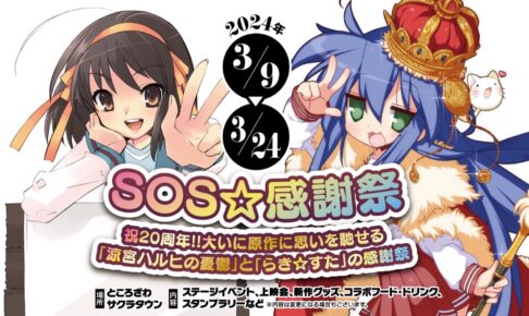 涼宮ハルヒ & らき☆すた 20周年記念イベント in 埼玉 3月9日