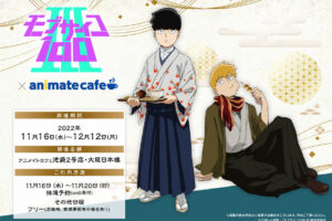 モブサイコ 100 × アニメイトカフェ池袋・大阪 11月16日よりコラボ開催!