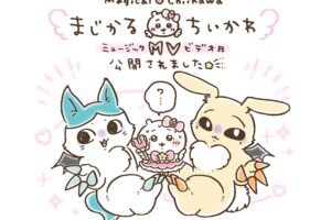 ちいかわ『まじかるちいかわ』キャラクター勢揃いするMV解禁!