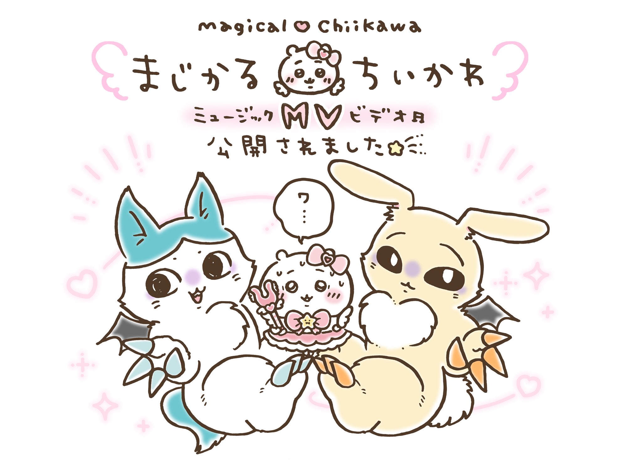 ちいかわ『まじかるちいかわ』キャラクター勢揃いするMV解禁!