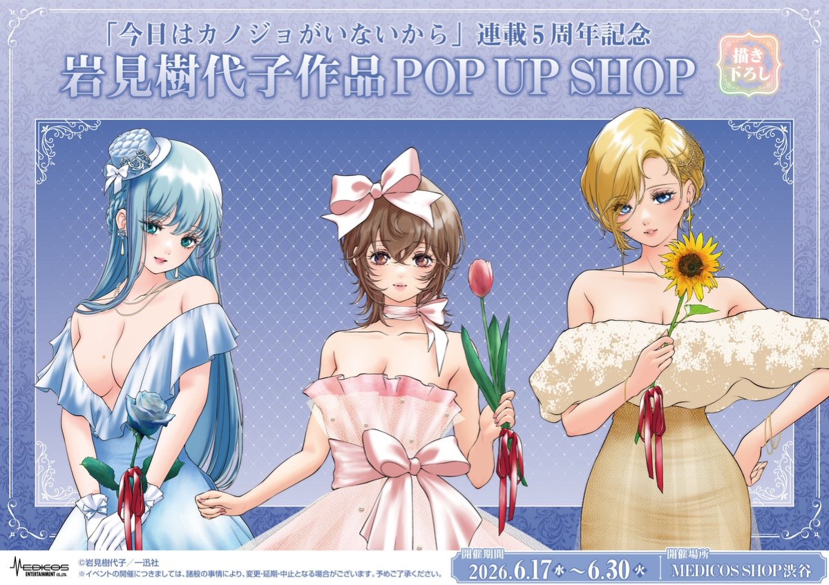 今日はカノジョがいないから ポップアップストア in 渋谷 6月17日より開催!