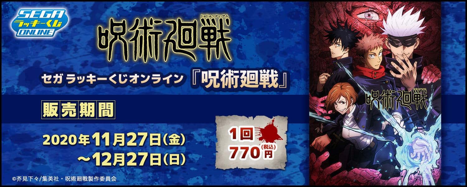 呪術廻戦 × セガ ラッキーくじオンライン 11.27-12.27 発売!!