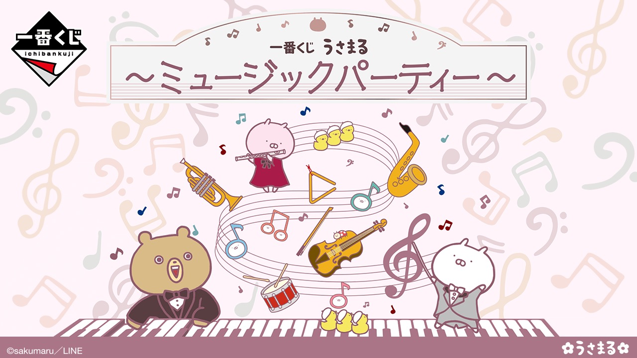うさまる × 一番くじ 2023年1月よりミュージックパーティーグッズ発売!
