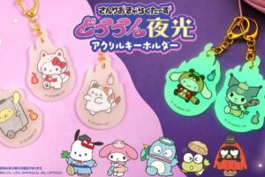 サンリオ 暗闇で光る「どろろん夜光アクリルキーホルダー」 登場!