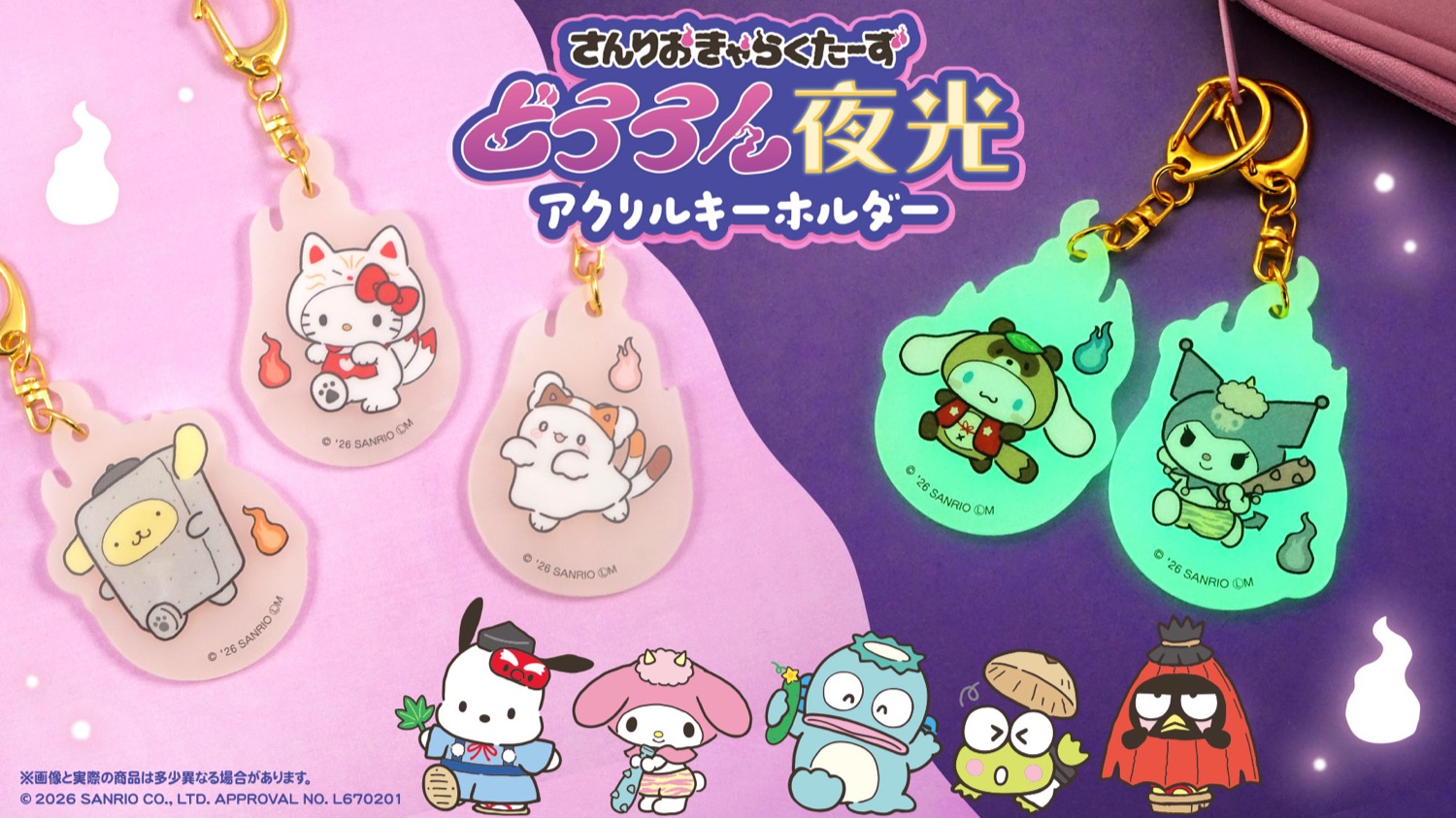 サンリオ 暗闇で光る「どろろん夜光アクリルキーホルダー」 登場!