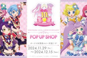 プリパラ10周年ポップアップストア in 秋葉原 11月29日より開催!