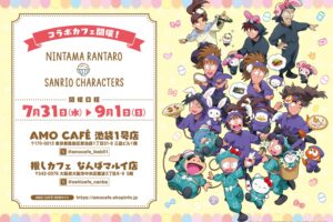 忍たま乱太郎 × サンリオ カフェ 第2弾 in 東京/大阪 7月31日より開催!