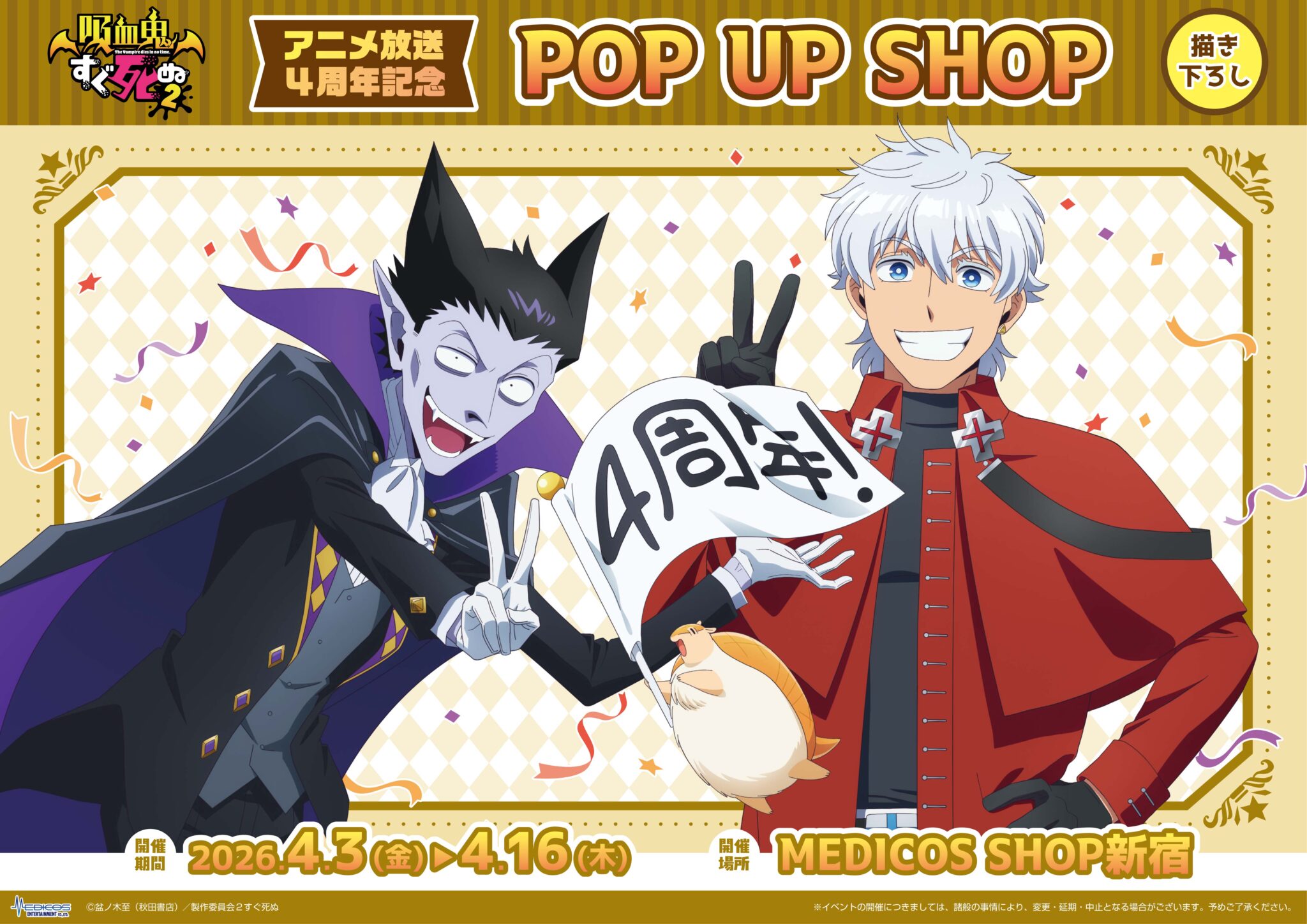 吸血鬼すぐ死ぬ  アニメ4周年記念 ストア in 新宿 4月3日より開催!