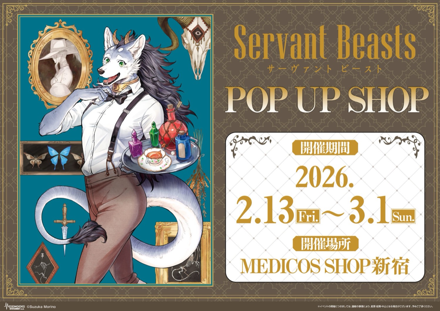 サーヴァントビースト ストア in 新宿マルイアネックス 2月13日より開催!