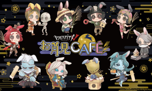 Identity V 第五人格 お月見カフェ in ツリービレッジ 10月1日より開催!