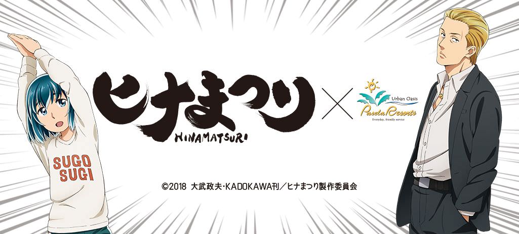 Tvアニメ ヒナまつり パセラ秋葉原昭和通り館 5 28 6 28 コラボ開催