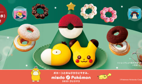 ポケモン × ミスタードーナツ 11月8日より 2023年もコラボドーナツ 登場!