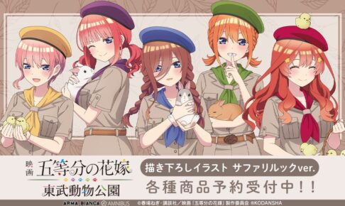 映画 五等分の花嫁 ×東武動物公園コラボ 描き下ろしグッズ 10月一般発売!