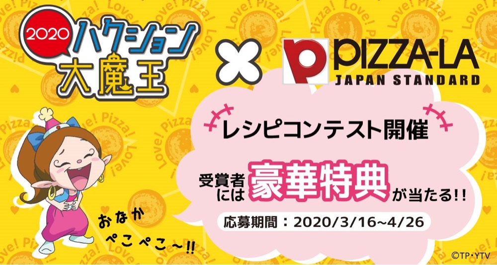 「ハクション大魔王2020×ピザーラ」3.16-4.26 レシピコンテスト開催!!