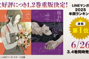 Gae「枯れた花に涙を」最新刊 第3巻・第4巻 6月26日同時発売!