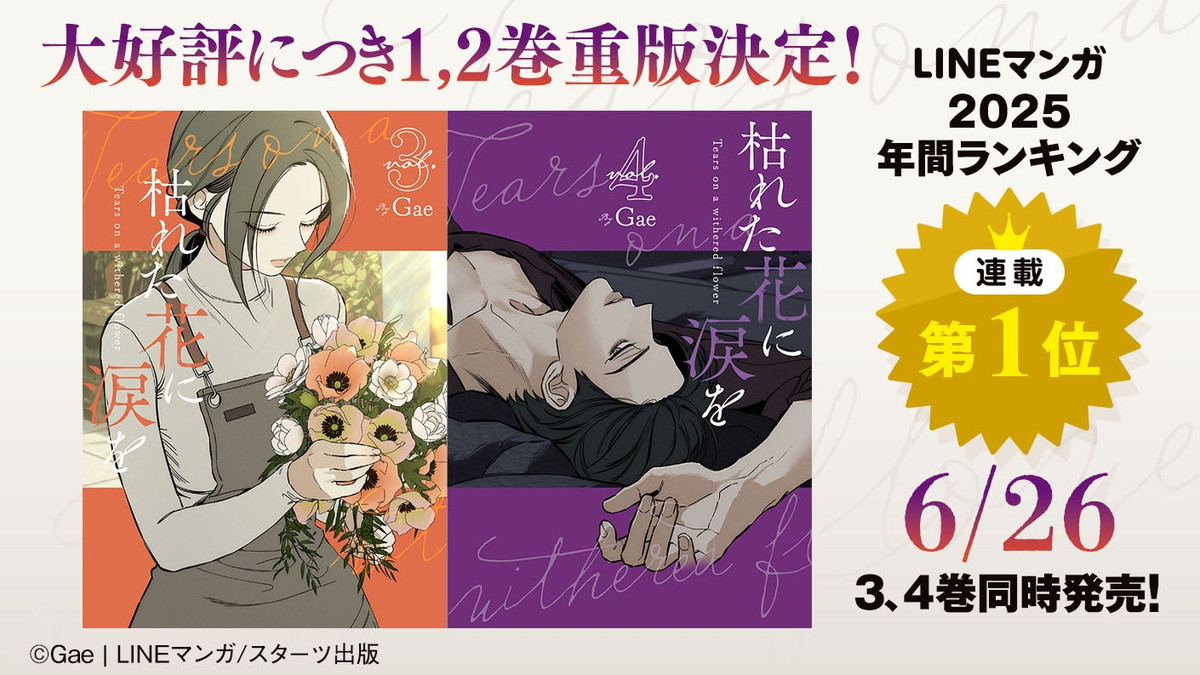 Gae「枯れた花に涙を」最新刊 第3巻・第4巻 6月26日同時発売!