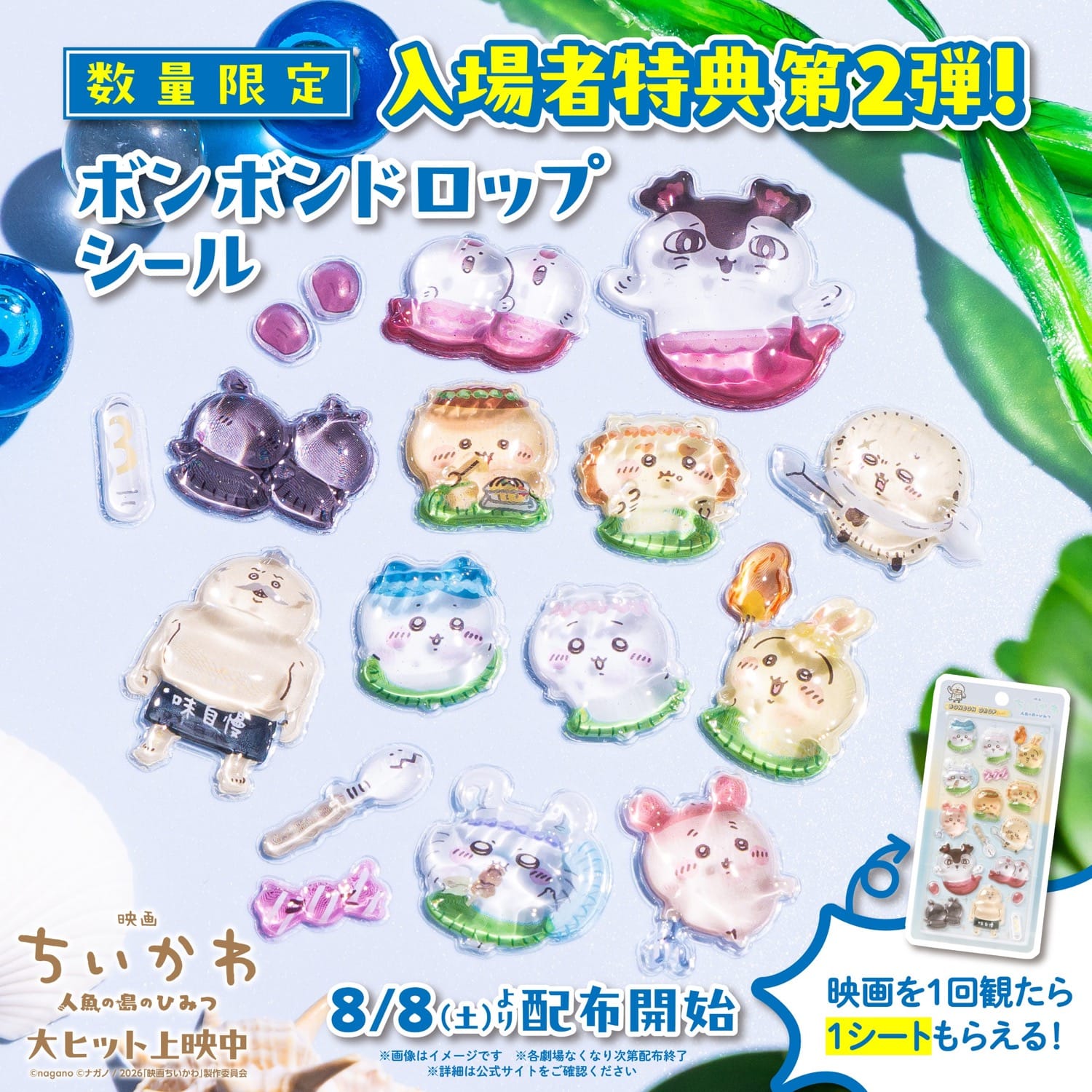 映画ちいかわ 特典第2弾 ボンボンドロップシール 8月8日より配布!