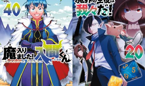 魔入りました! 入間くん 最新刊 第40巻 12月6日発売!