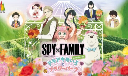 スパイファミリー × ニジゲンノモリ 4月20日よりコラボ開催!