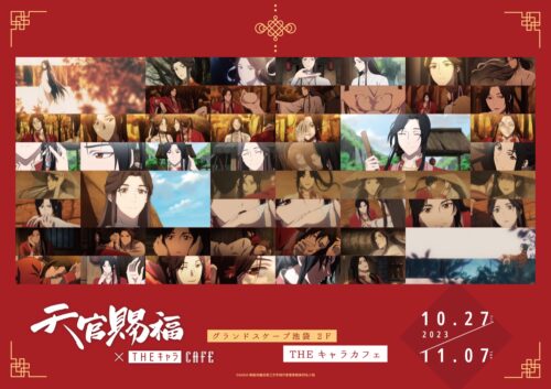 天官賜福 × THEキャラCAFE池袋店 10月27日よりコラボカフェ復刻開催!
