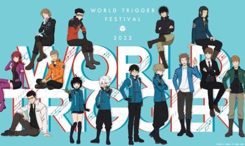 ワールドトリガー フェスティバル2022 描き下ろしビジュアル解禁!