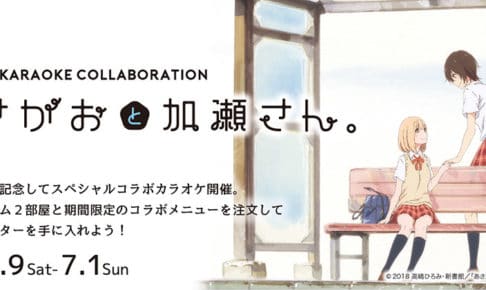 あさがおと加瀬さん。× アドアーズ秋葉原 6/9-7/1 カラオケコラボ開催!!