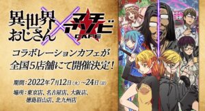 異世界おじさん × マチアソビカフェ5店舗 7月12日よりコラボ開催!