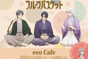 フルーツバスケット 新年会 カフェ in eeo Cafe池袋 1月6日より開催!