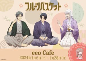 フルーツバスケット 新年会 カフェ in eeo Cafe池袋 1月6日より開催!