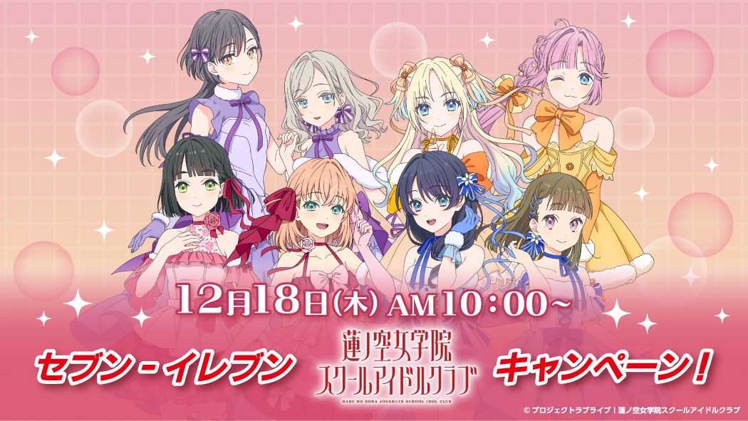 ラブライブ 蓮ノ空 × セブン 12月18日より A4クリアファイル プレゼント!