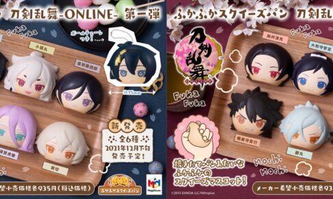 刀剣乱舞 ふかふかスクイーズパン 8月5日より予約開始!