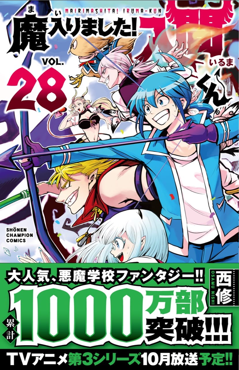 累計1000万部突破!「魔入りました! 入間くん」第28巻 8月8日発売!