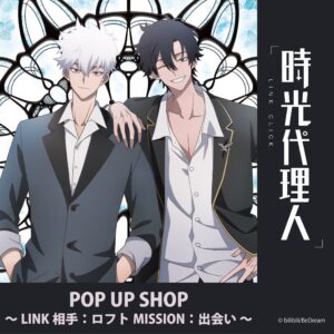 時光代理人ポップアップショップ in ロフト4店舗 3月26日より順次開催!